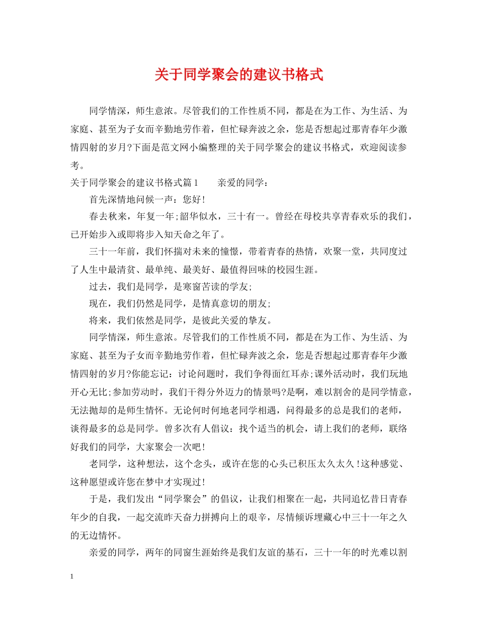 关于同学聚会的建议书格式_第1页
