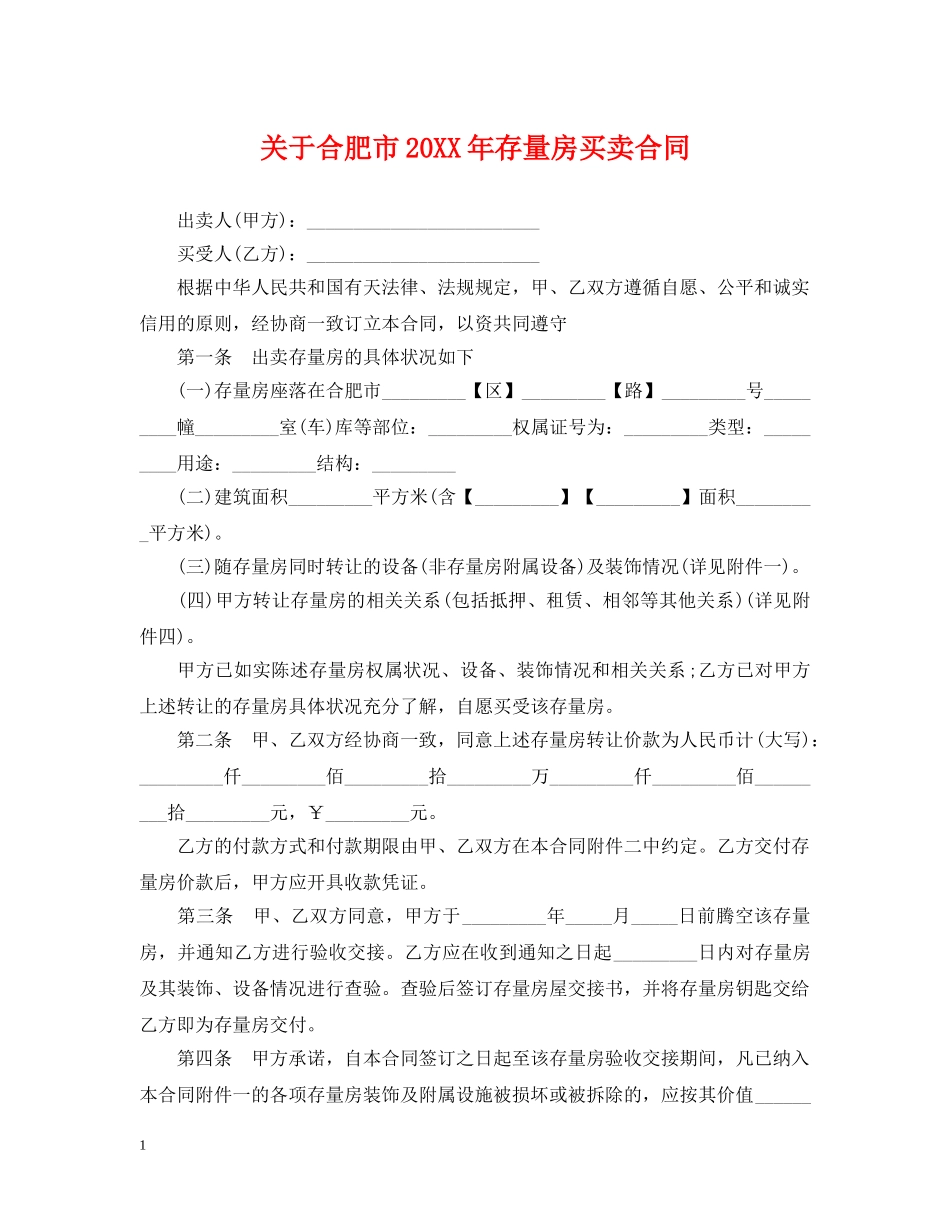关于合肥市20XX年存量房买卖合同_第1页