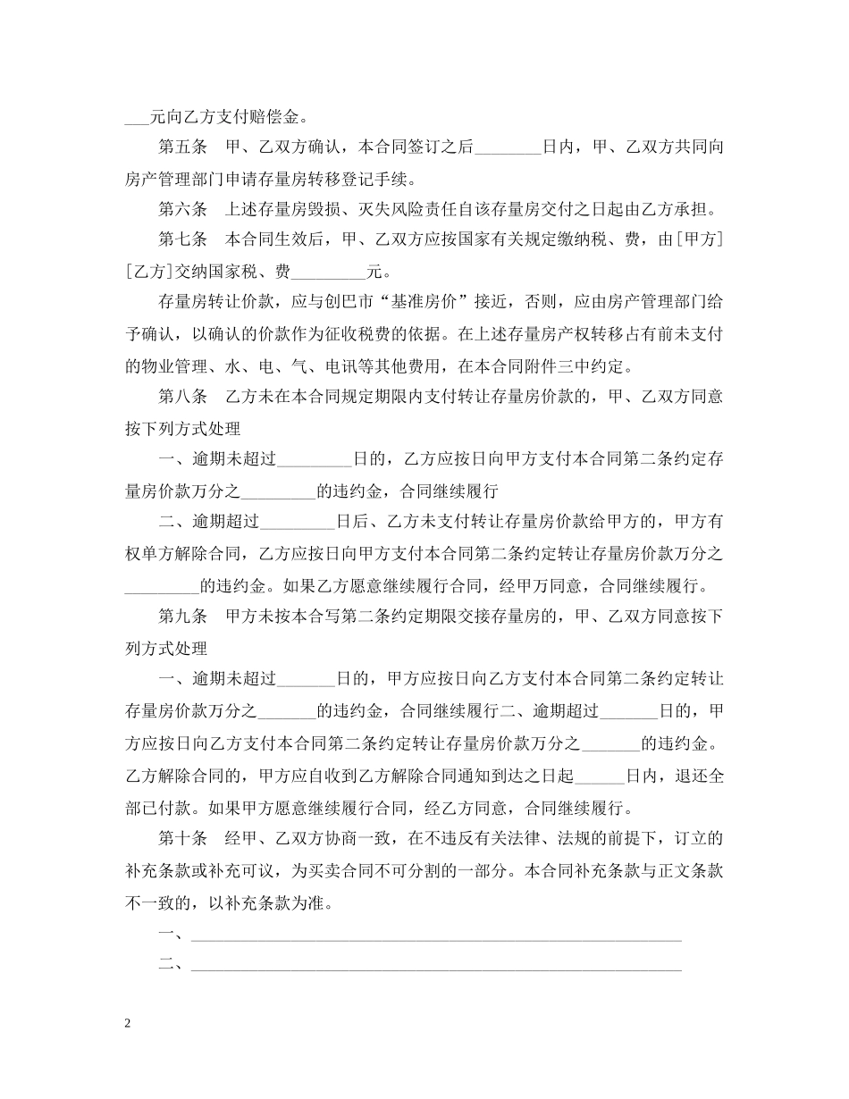 关于合肥市20XX年存量房买卖合同_第2页