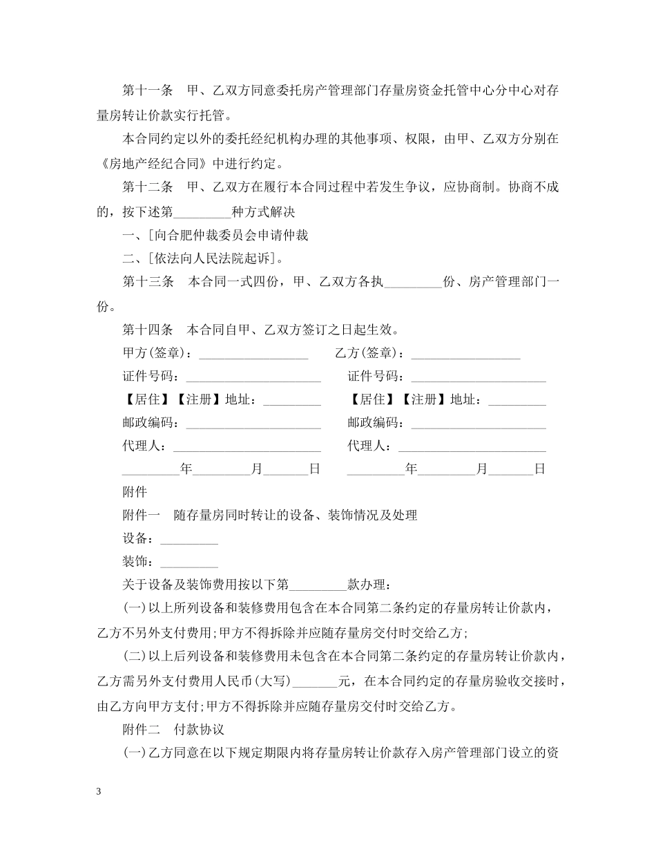 关于合肥市20XX年存量房买卖合同_第3页