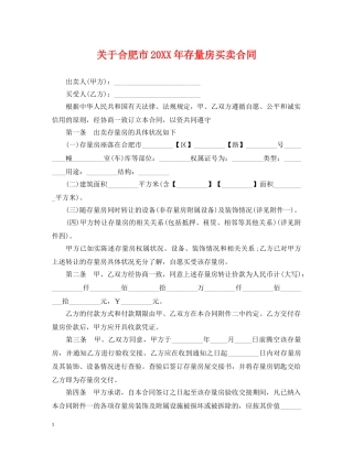关于合肥市20XX年存量房买卖合同