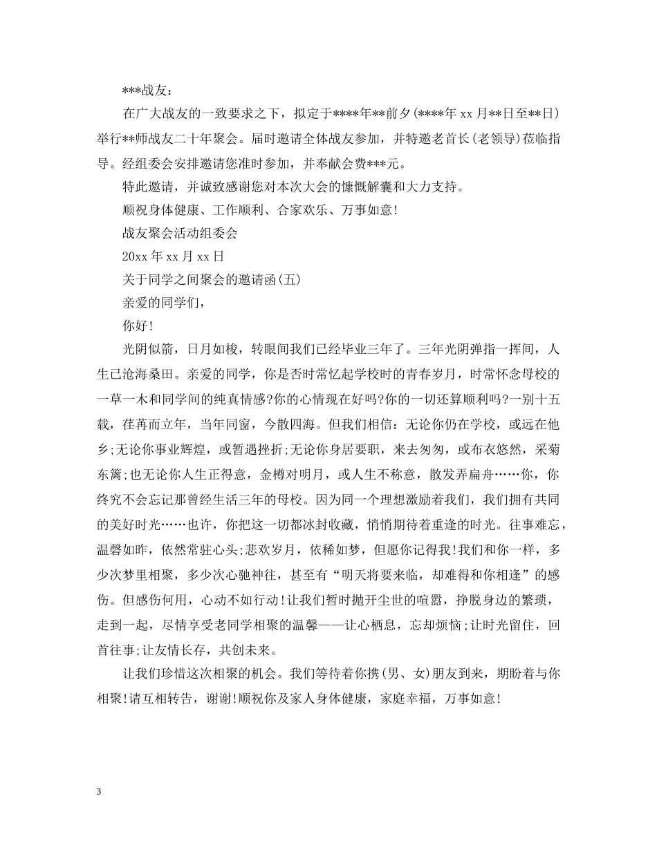 关于同学之间聚会的邀请函_第3页