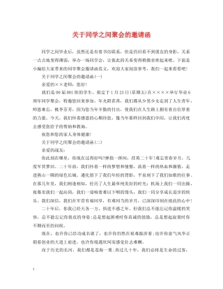 关于同学之间聚会的邀请函