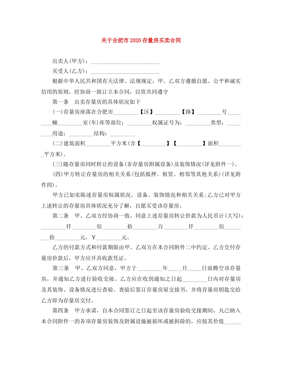 关于合肥市2024存量房买卖合同_第1页