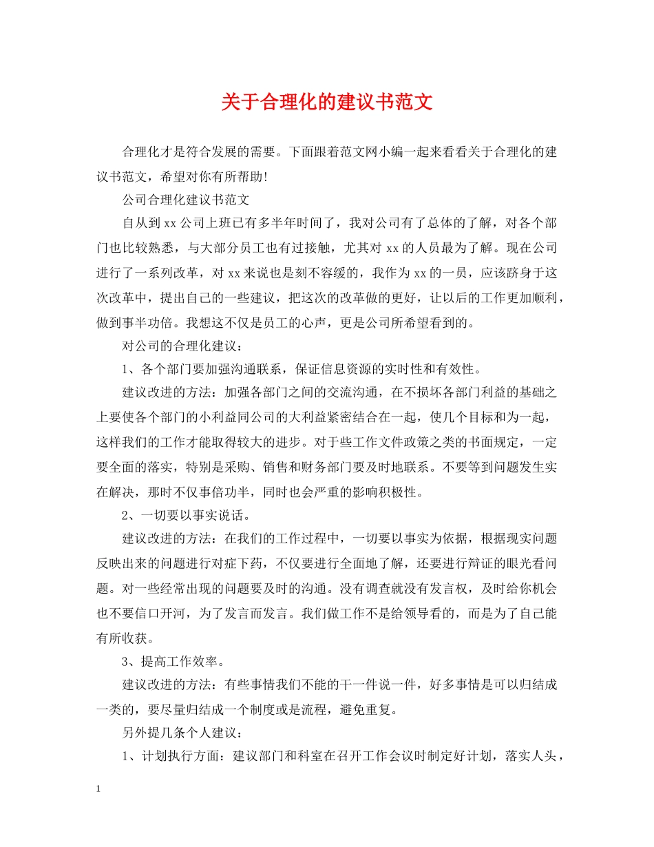关于合理化的建议书范文_第1页
