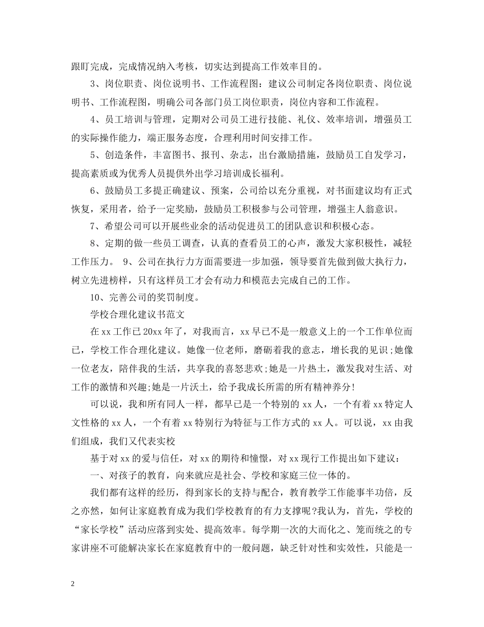 关于合理化的建议书范文_第2页
