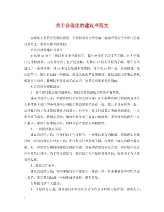 关于合理化的建议书范文