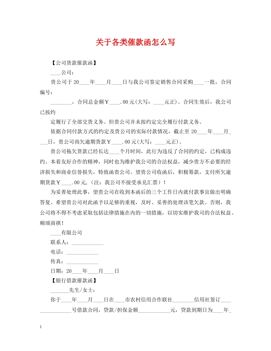关于各类催款函怎么写_第1页