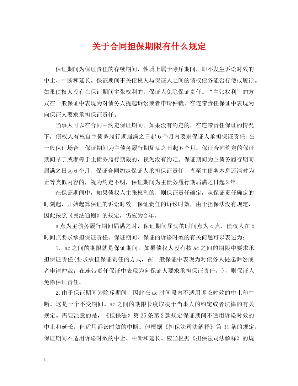 关于合同担保期限有什么规定_第1页