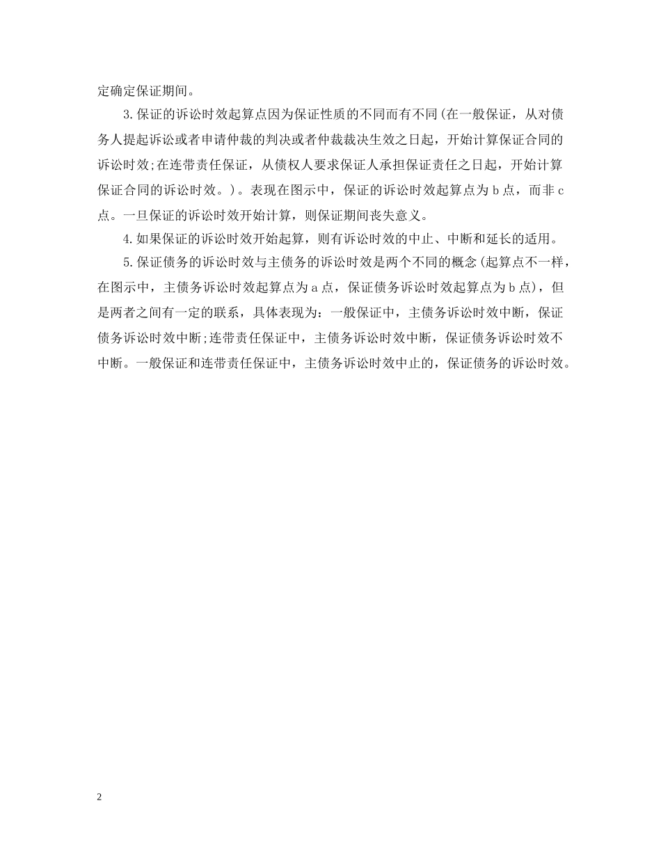 关于合同担保期限有什么规定_第2页