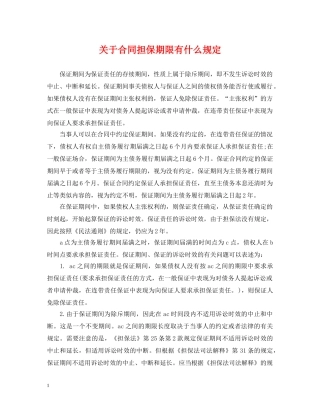 关于合同担保期限有什么规定