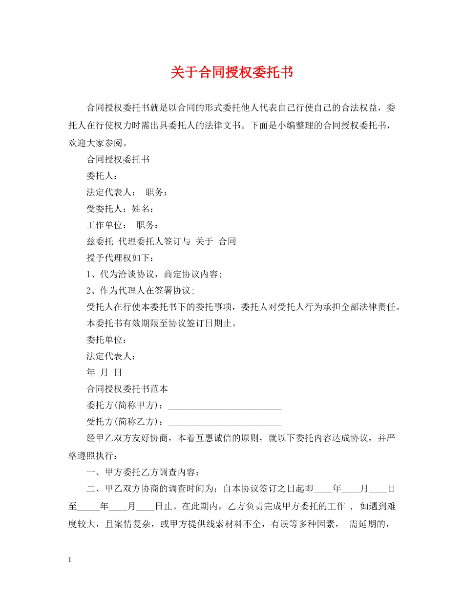 关于合同授权委托书_第1页