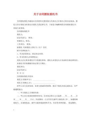 关于合同授权委托书