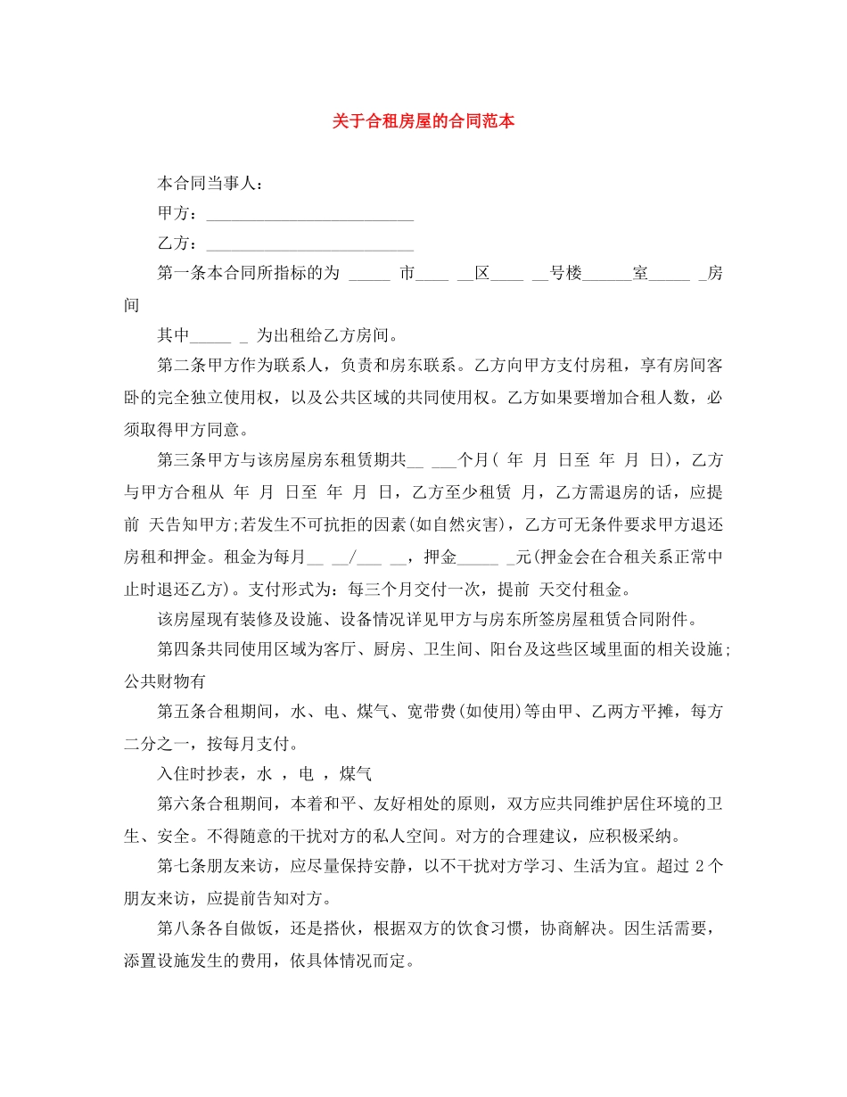 关于合租房屋的合同范本_第1页