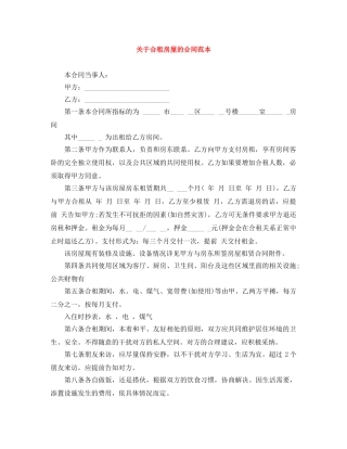 关于合租房屋的合同范本
