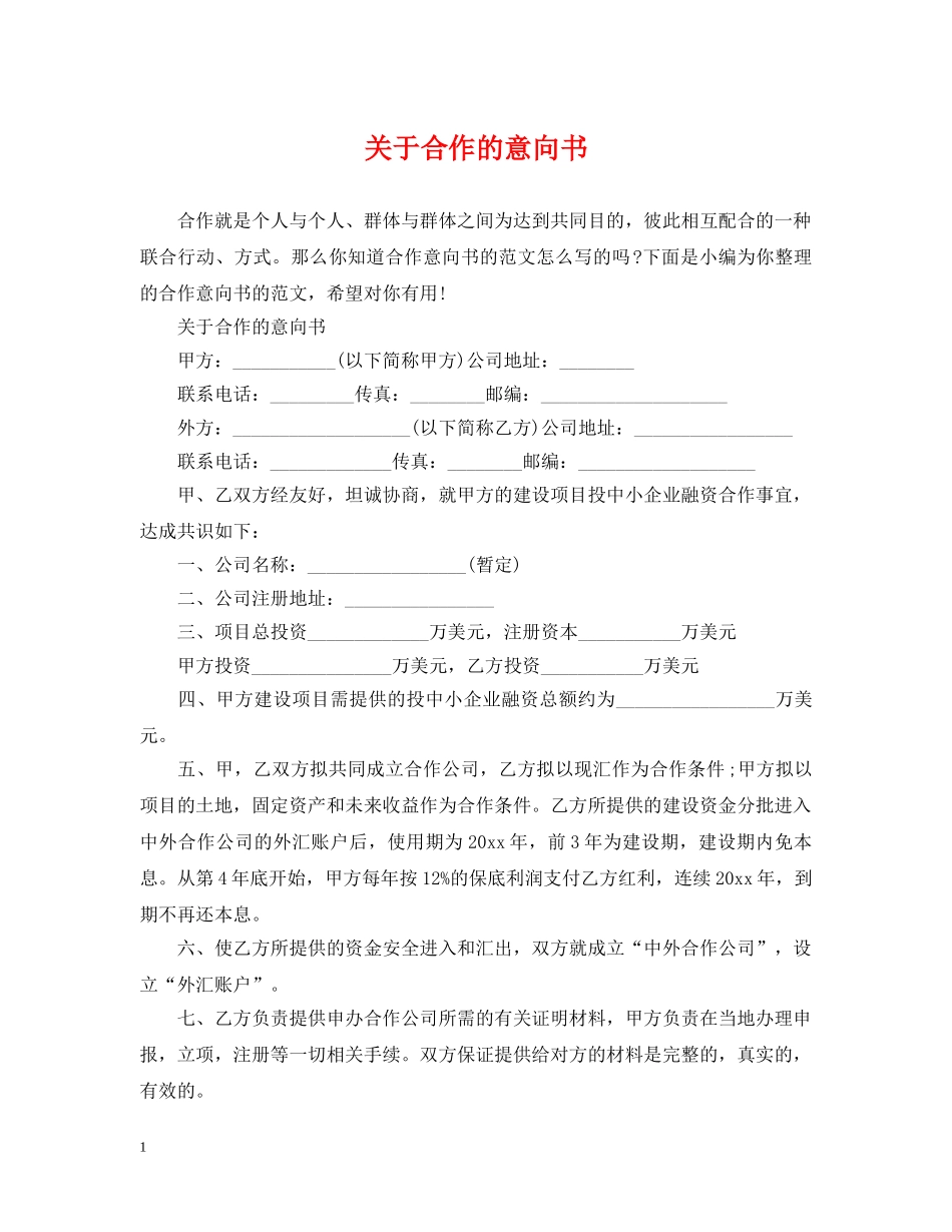关于合作的意向书_第1页