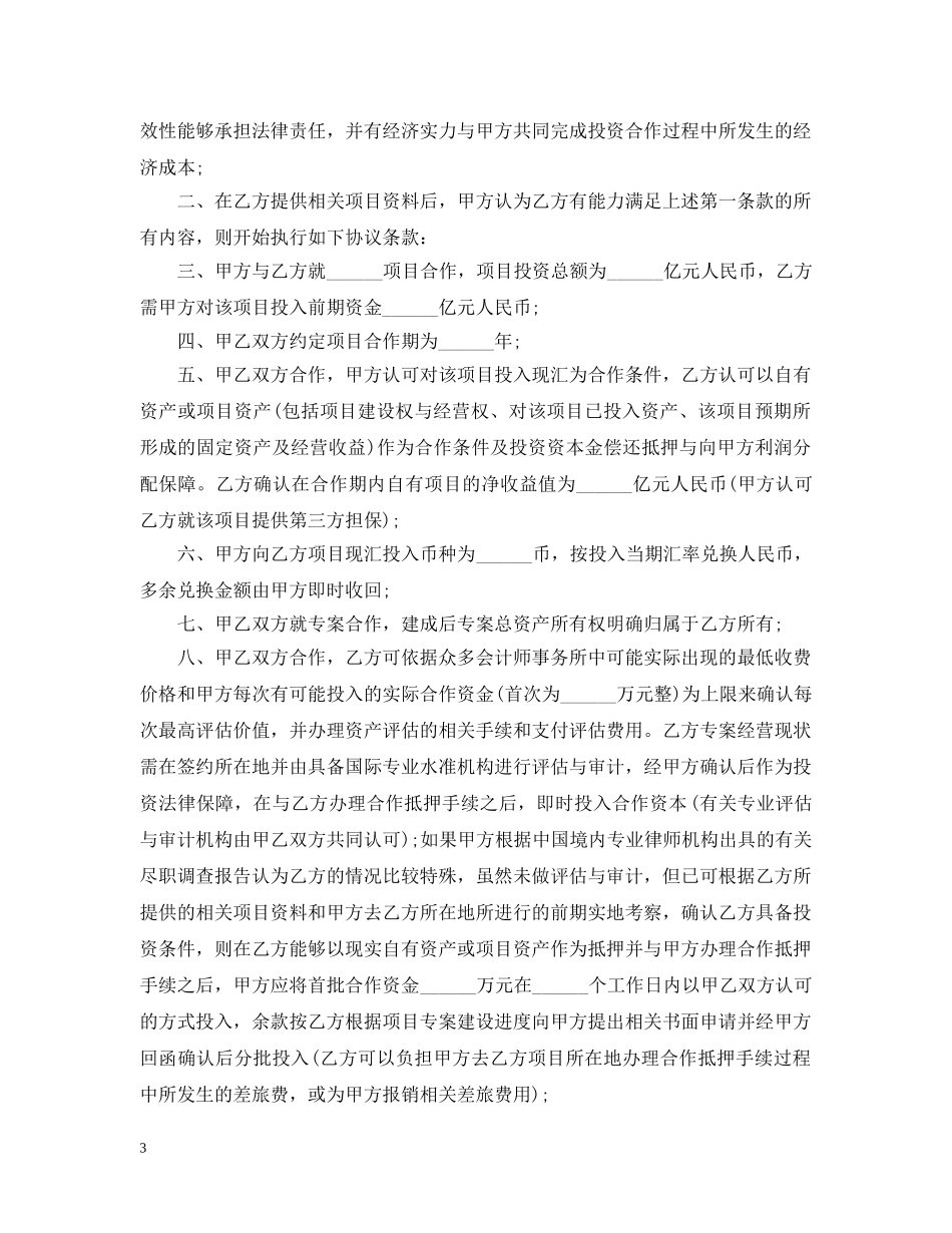 关于合作的意向书_第3页