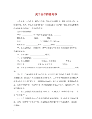 关于合作的意向书