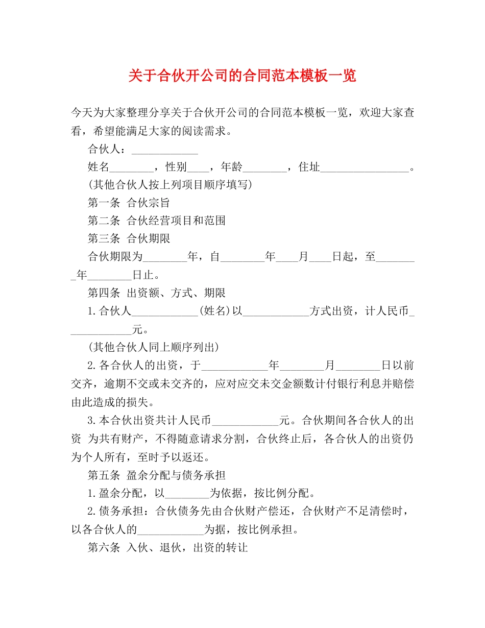 关于合伙开公司的合同范本模板一览_第1页