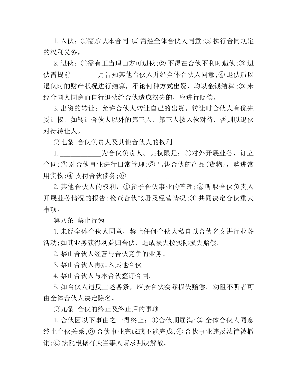 关于合伙开公司的合同范本模板一览_第2页