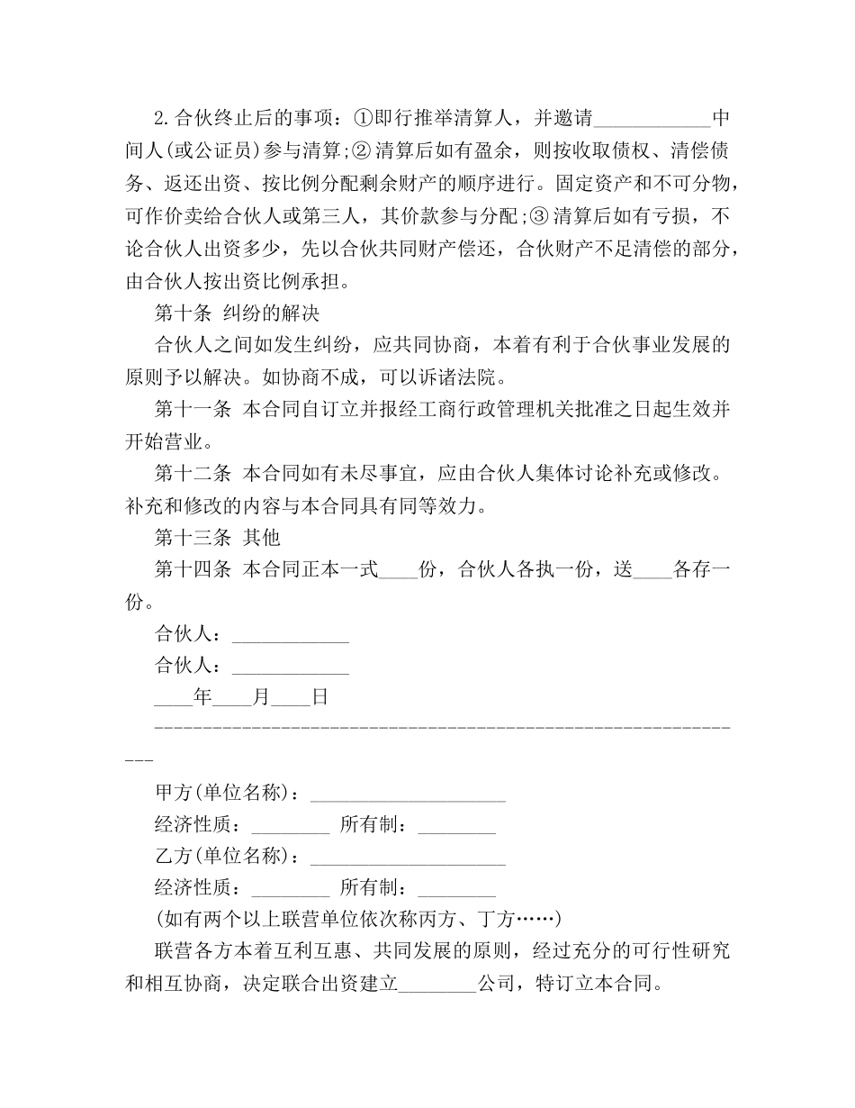 关于合伙开公司的合同范本模板一览_第3页