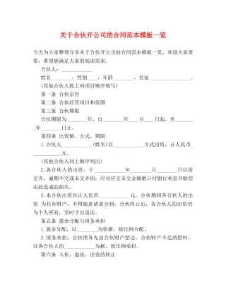 关于合伙开公司的合同范本模板一览