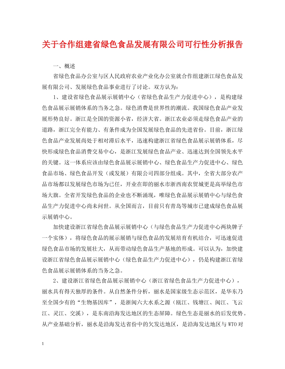 关于合作组建省绿色食品发展有限公司可行性分析报告_第1页