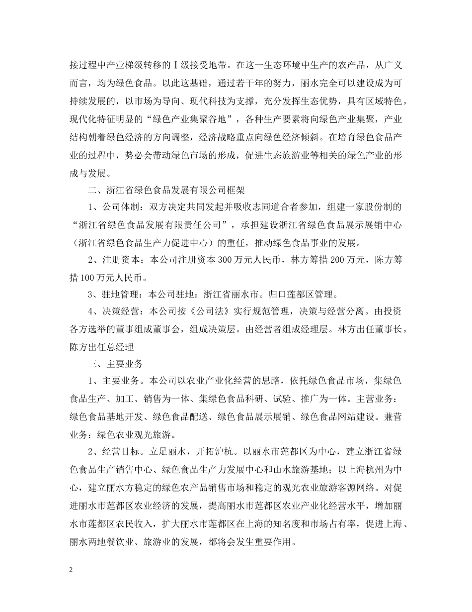 关于合作组建省绿色食品发展有限公司可行性分析报告_第2页