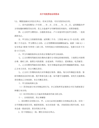 关于司机劳动合同范本
