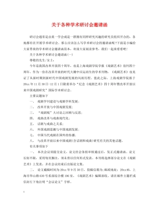 关于各种学术研讨会邀请函