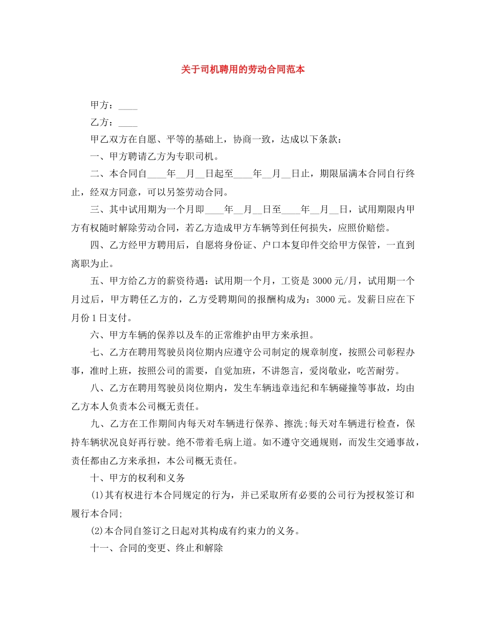 关于司机聘用的劳动合同范本_第1页