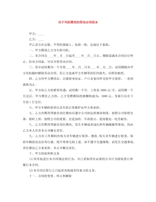 关于司机聘用的劳动合同范本