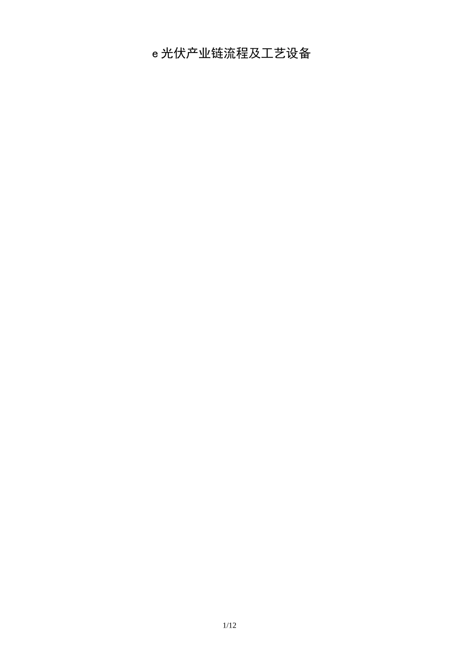 光伏产业链流程及工艺设备_第1页
