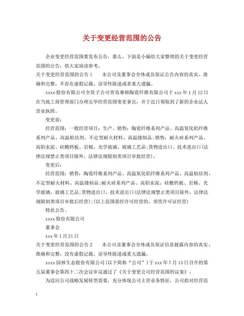 关于变更经营范围的公告_第1页