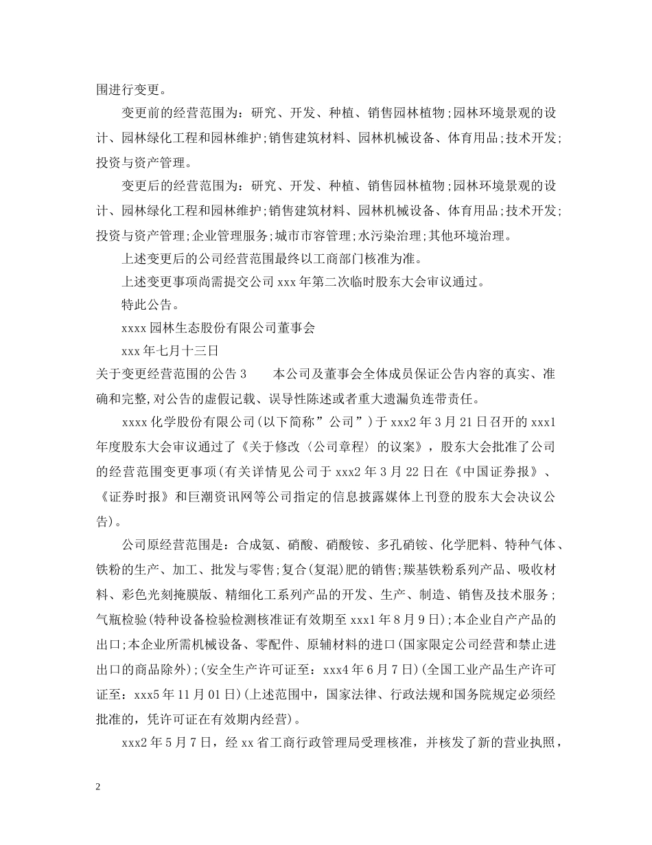 关于变更经营范围的公告_第2页