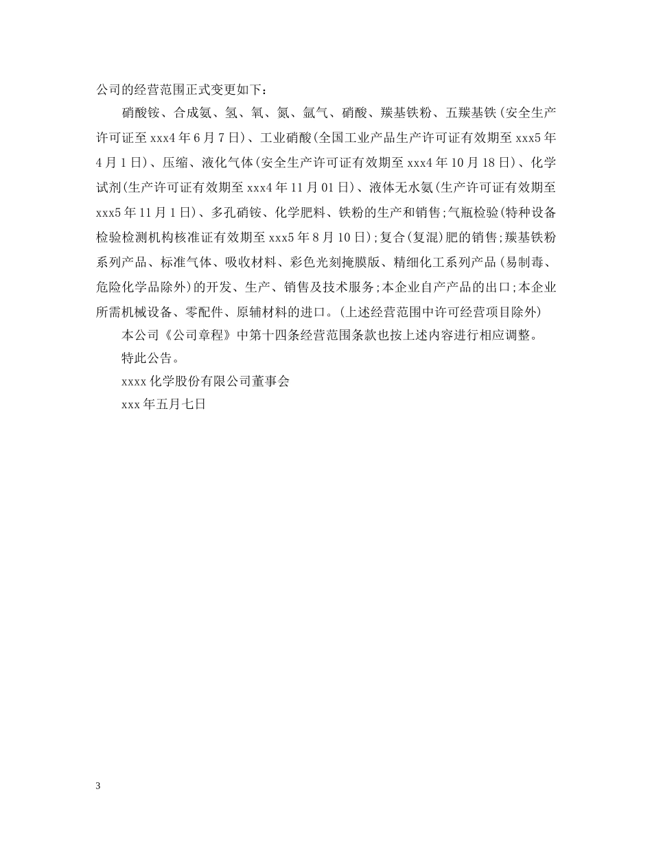 关于变更经营范围的公告_第3页