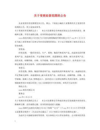 关于变更经营范围的公告