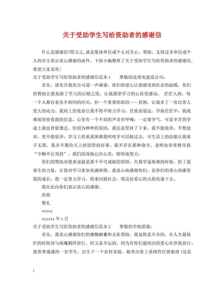 关于受助学生写给资助者的感谢信_第1页