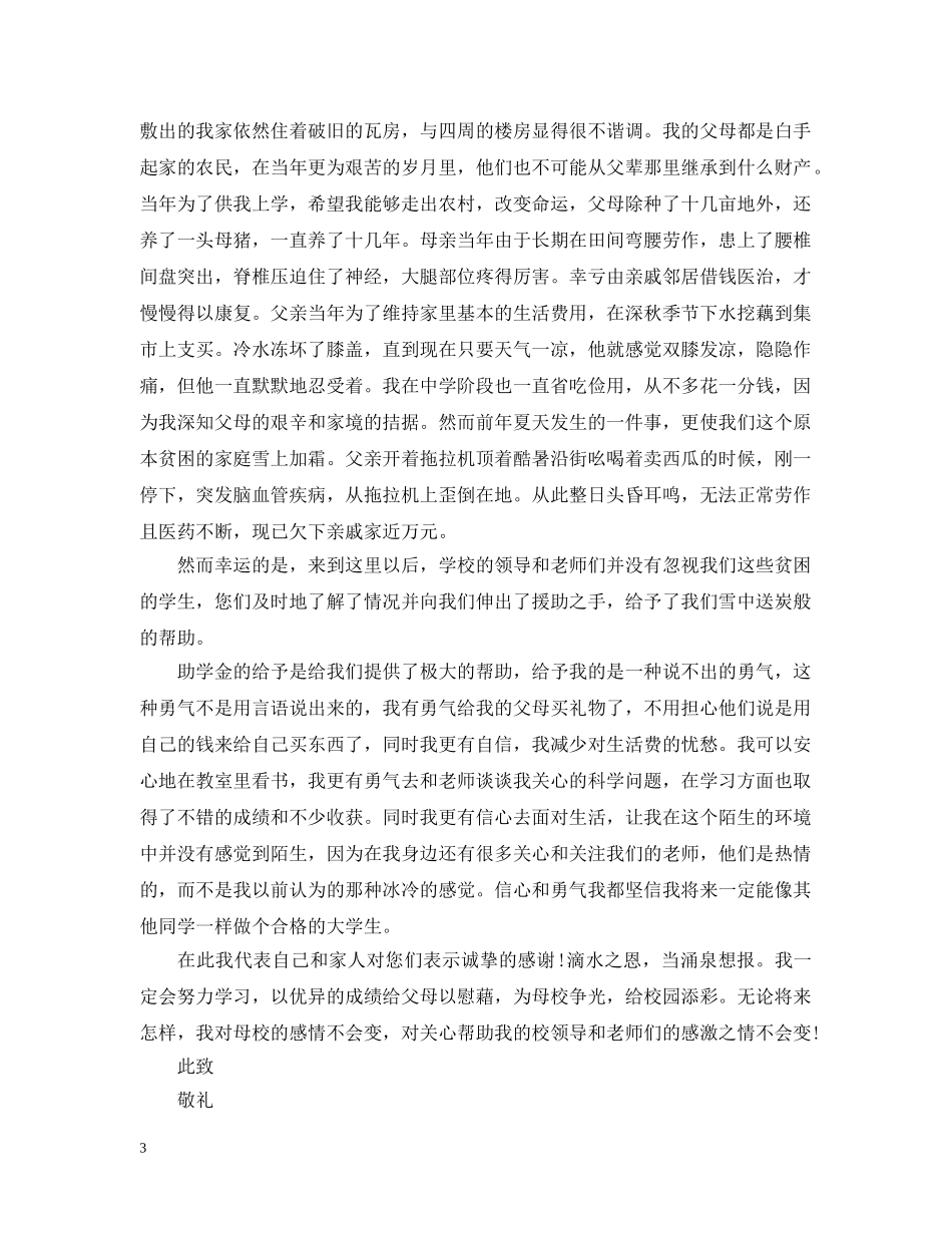 关于受助学生写给资助者的感谢信_第3页