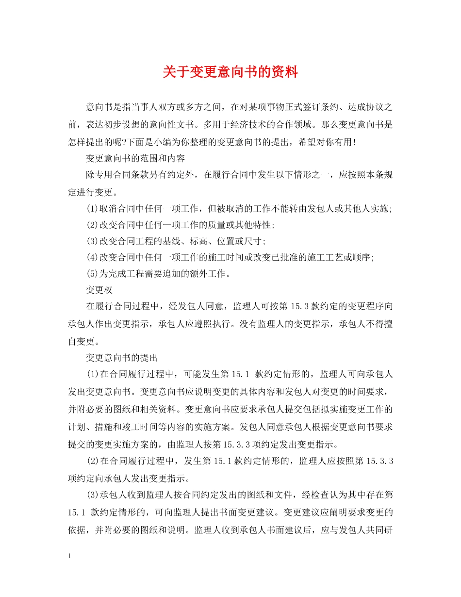 关于变更意向书的资料_第1页