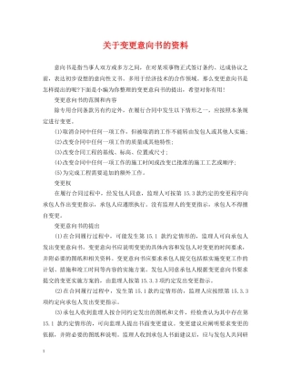 关于变更意向书的资料