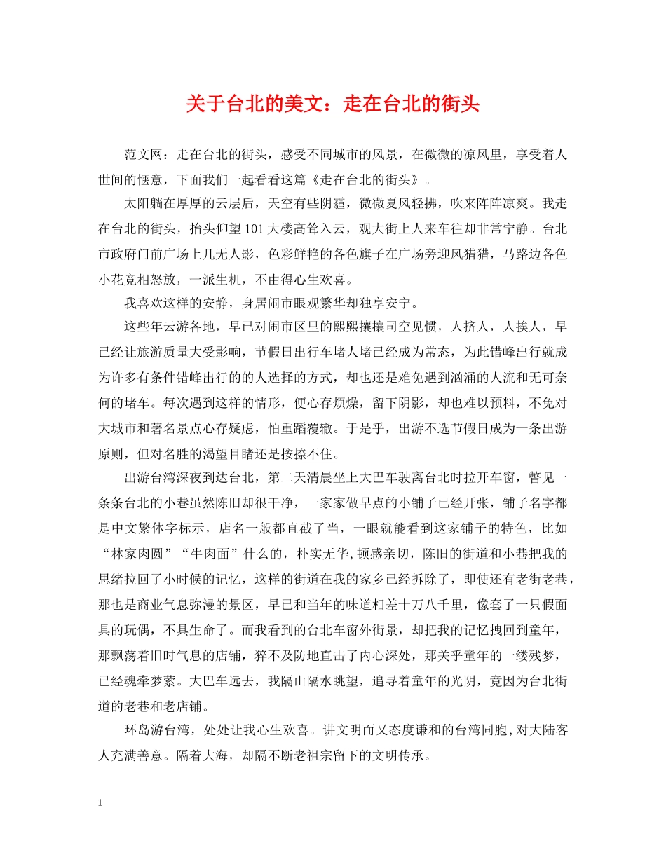 关于台北的美文：走在台北的街头_第1页