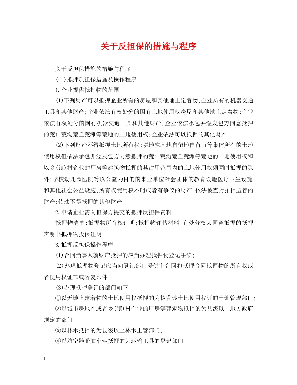 关于反担保的措施与程序_第1页