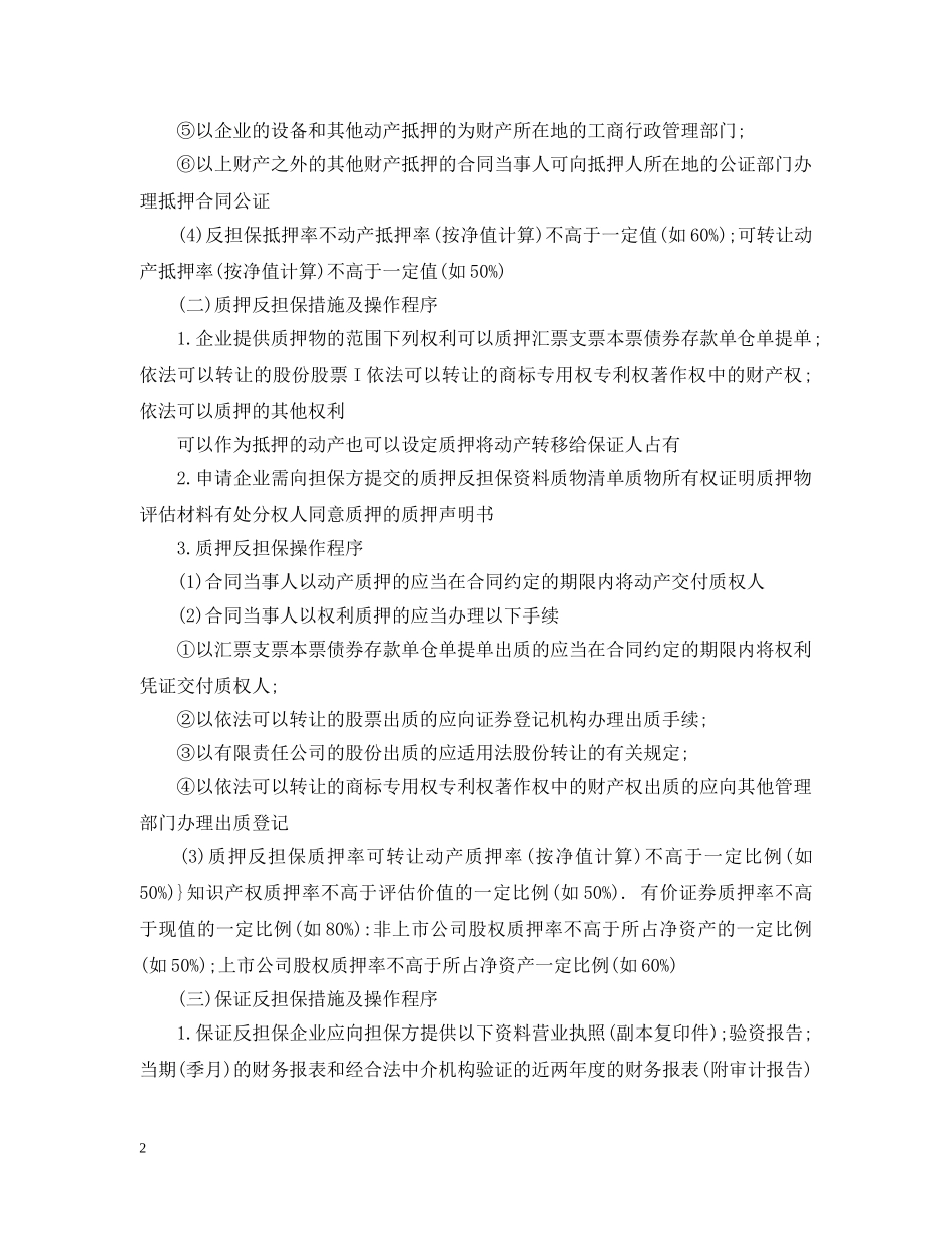 关于反担保的措施与程序_第2页
