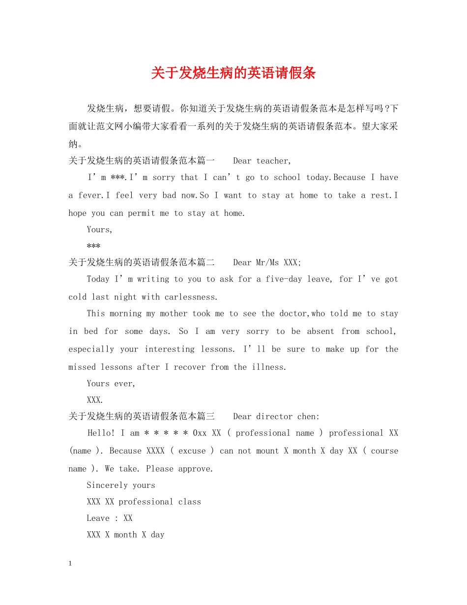 关于发烧生病的英语请假条_第1页