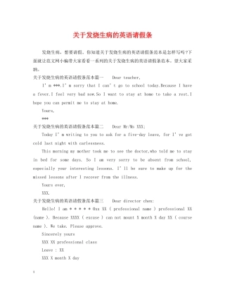关于发烧生病的英语请假条