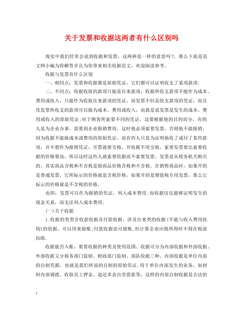 关于发票和收据这两者有什么区别吗_第1页