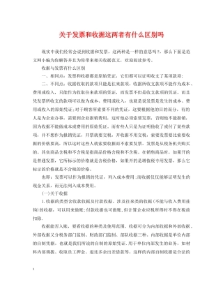 关于发票和收据这两者有什么区别吗