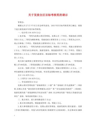 关于发放全区目标考核奖的请示