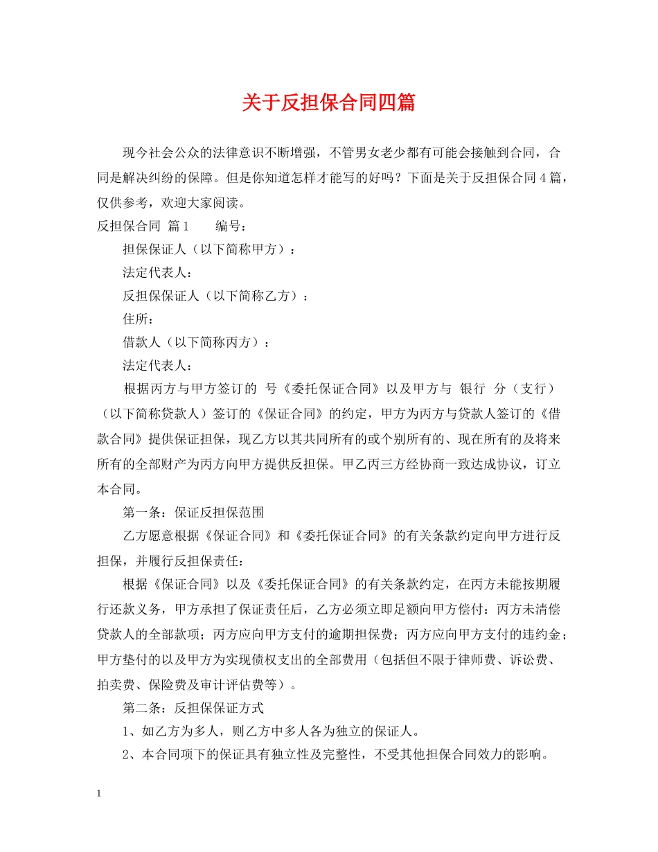 关于反担保合同四篇_第1页